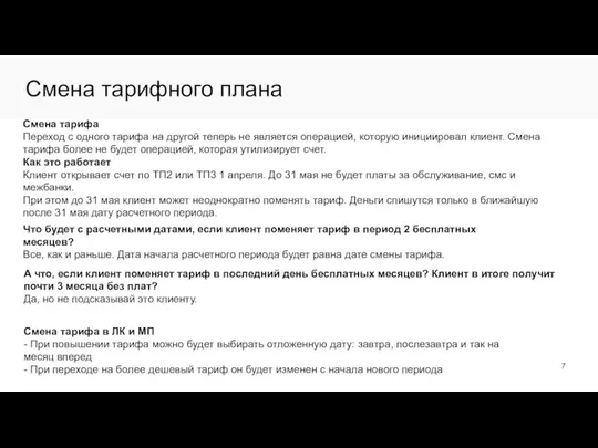 Смена тарифного плана Смена тарифа Переход с одного тарифа на другой теперь