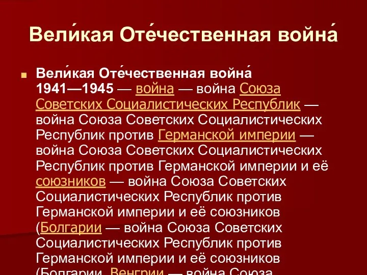 Вели́кая Оте́чественная война́ Вели́кая Оте́чественная война́ 1941—1945 — война — война Союза