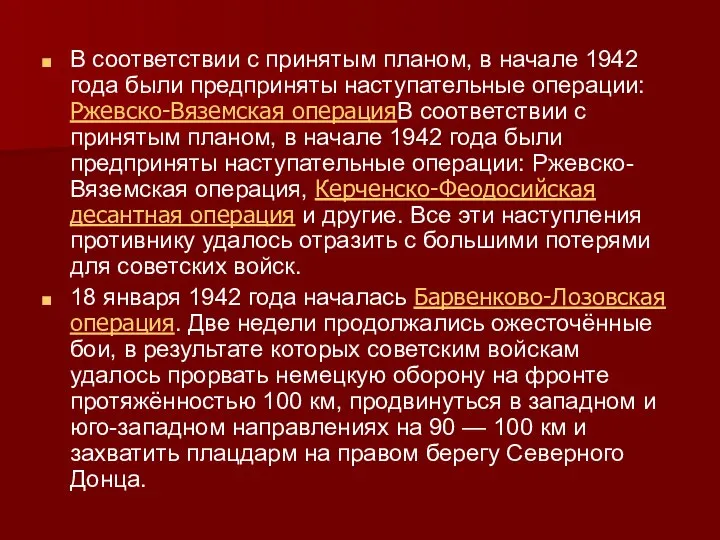 В соответствии с принятым планом, в начале 1942 года были предприняты наступательные