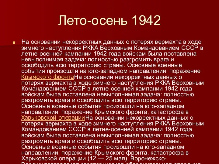 Лето-осень 1942 На основании некорректных данных о потерях вермахта в ходе зимнего