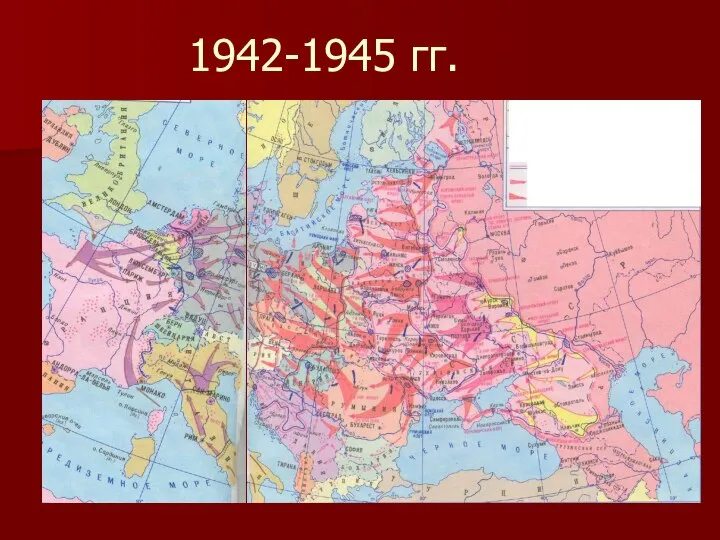 1942-1945 гг.