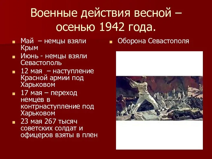 Военные действия весной – осенью 1942 года. Май – немцы взяли Крым