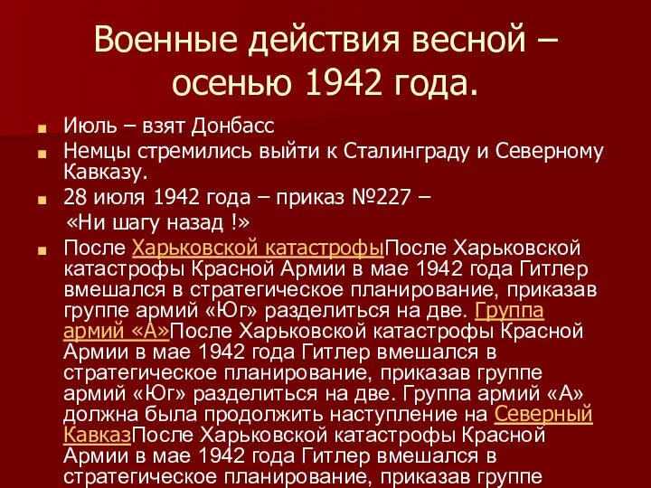 Военные действия весной – осенью 1942 года. Июль – взят Донбасс Немцы