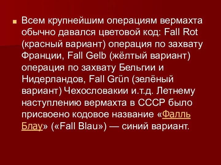 Всем крупнейшим операциям вермахта обычно давался цветовой код: Fall Rot (красный вариант)