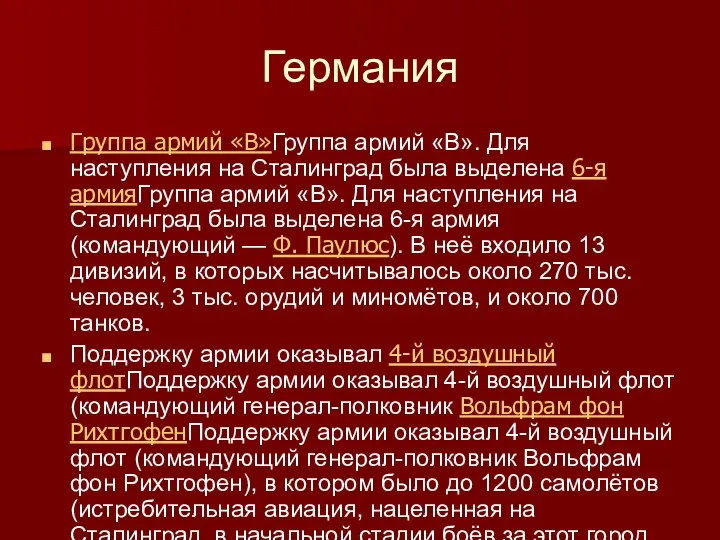 Германия Группа армий «B»Группа армий «B». Для наступления на Сталинград была выделена