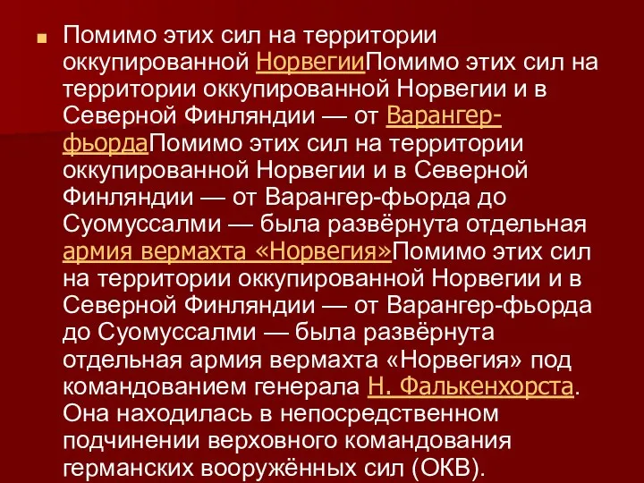 Помимо этих сил на территории оккупированной НорвегииПомимо этих сил на территории оккупированной