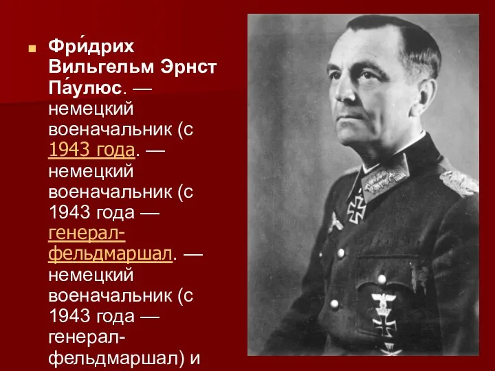 Фри́дрих Вильгельм Эрнст Па́улюс. — немецкий военачальник (с 1943 года. — немецкий