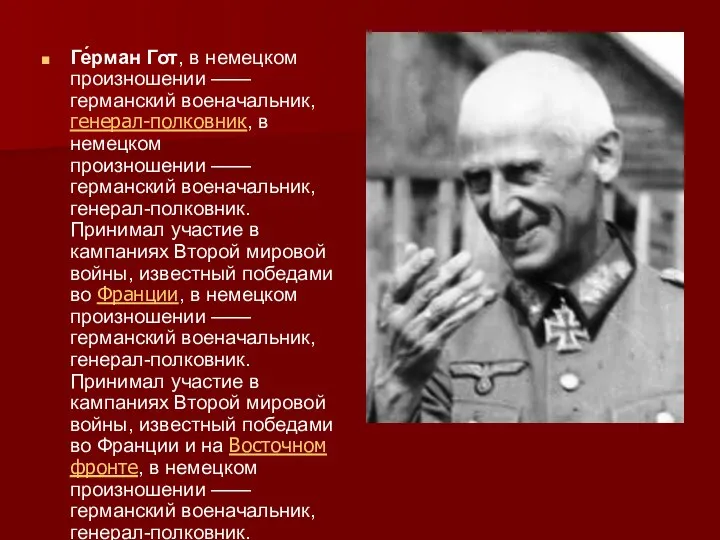 Ге́рман Гот, в немецком произношении —— германский военачальник, генерал-полковник, в немецком произношении