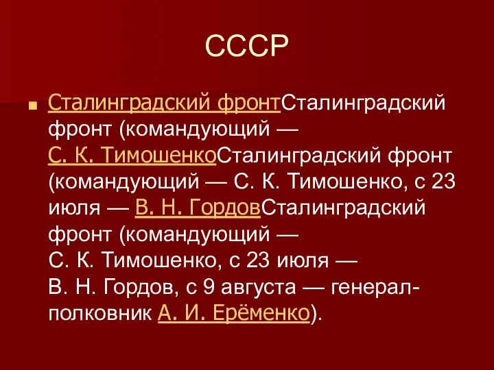 СССР Сталинградский фронтСталинградский фронт (командующий — С. К. ТимошенкоСталинградский фронт (командующий —