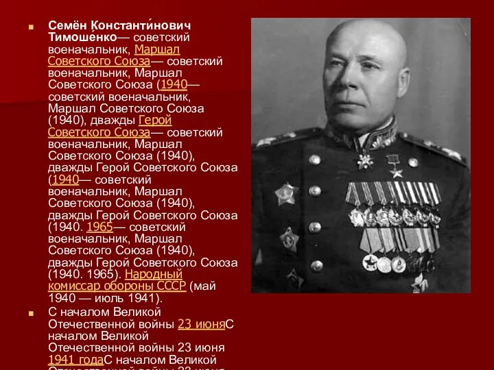 Семён Константи́нович Тимоше́нко— советский военачальник, Маршал Советского Союза— советский военачальник, Маршал Советского