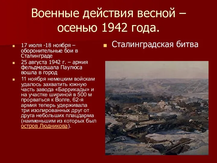 Военные действия весной – осенью 1942 года. 17 июля -18 ноября –