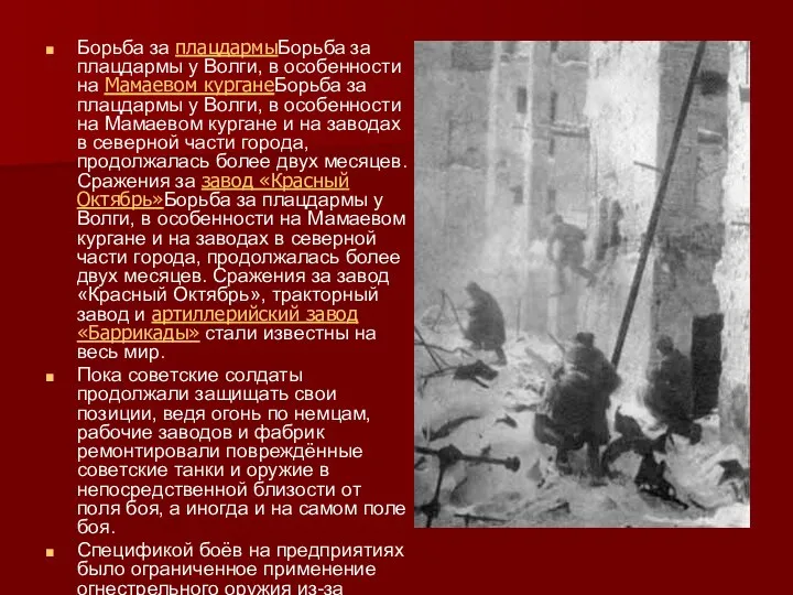 Борьба за плацдармыБорьба за плацдармы у Волги, в особенности на Мамаевом курганеБорьба