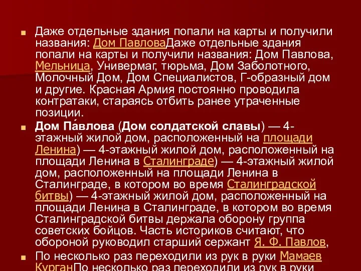 Даже отдельные здания попали на карты и получили названия: Дом ПавловаДаже отдельные