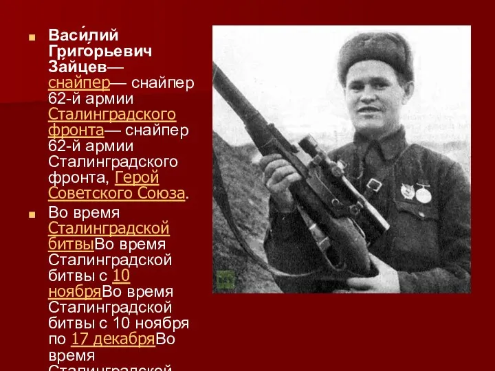Васи́лий Григо́рьевич За́йцев— снайпер— снайпер 62-й армии Сталинградского фронта— снайпер 62-й армии