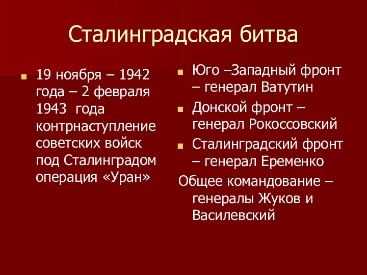 Сталинградская битва 19 ноября – 1942 года – 2 февраля 1943 года