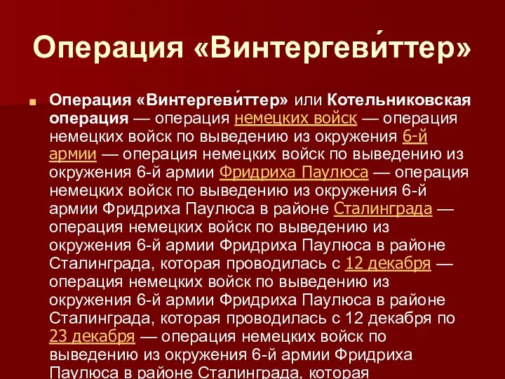 Операция «Винтергеви́ттер» Операция «Винтергеви́ттер» или Котельниковская операция — операция немецких войск —