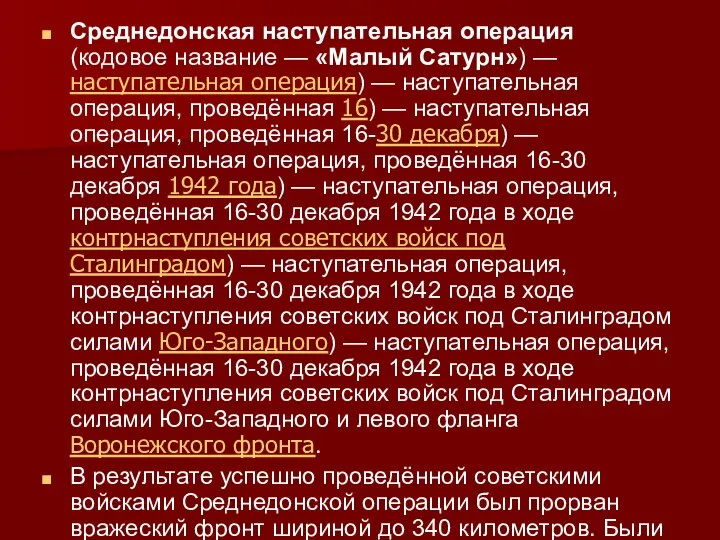 Среднедонская наступательная операция (кодовое название — «Малый Сатурн») — наступательная операция) —