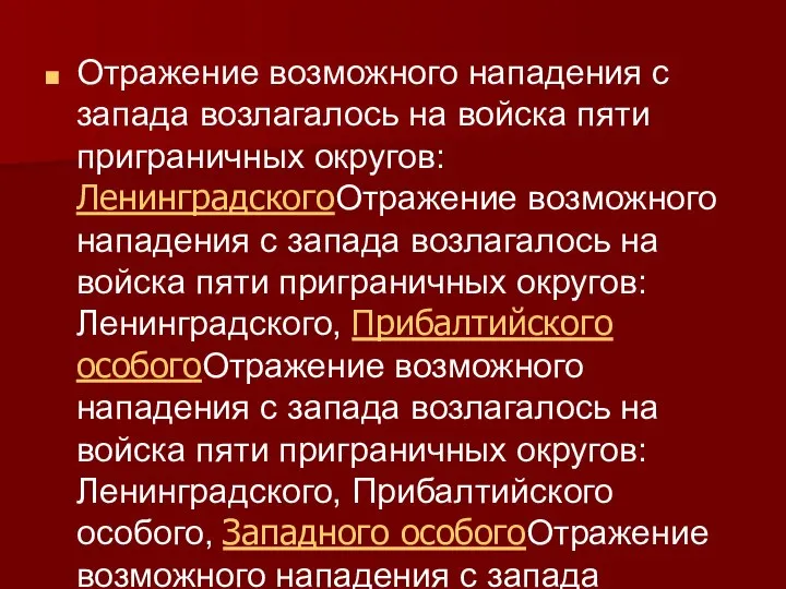 Отражение возможного нападения с запада возлагалось на войска пяти приграничных округов: ЛенинградскогоОтражение