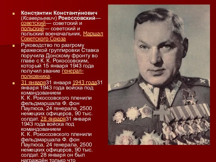 Константин Константи́нович (Ксаве́рьевич) Рокоссо́вский— советский— советский и польский— советский и польский военачальник,