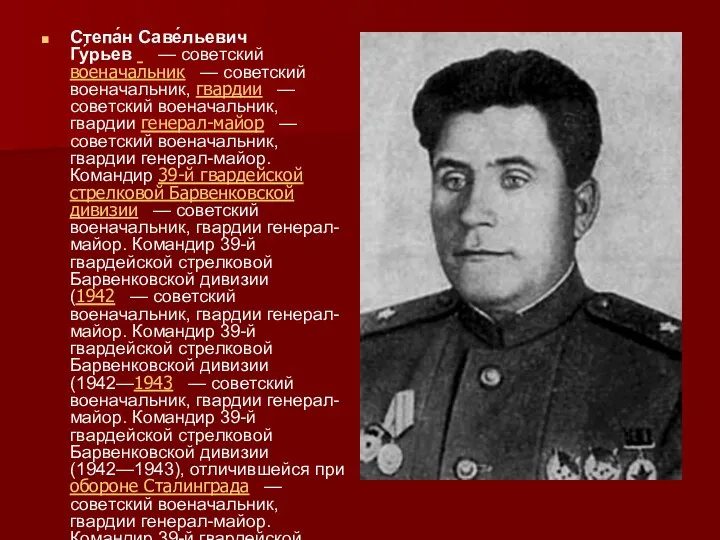 Степа́н Саве́льевич Гу́рьев — советский военачальник — советский военачальник, гвардии — советский