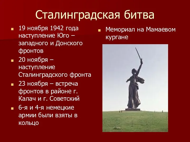 Сталинградская битва 19 ноября 1942 года наступление Юго –западного и Донского фронтов