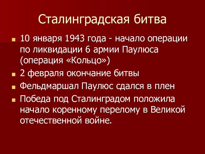 Сталинградская битва 10 января 1943 года - начало операции по ликвидации 6