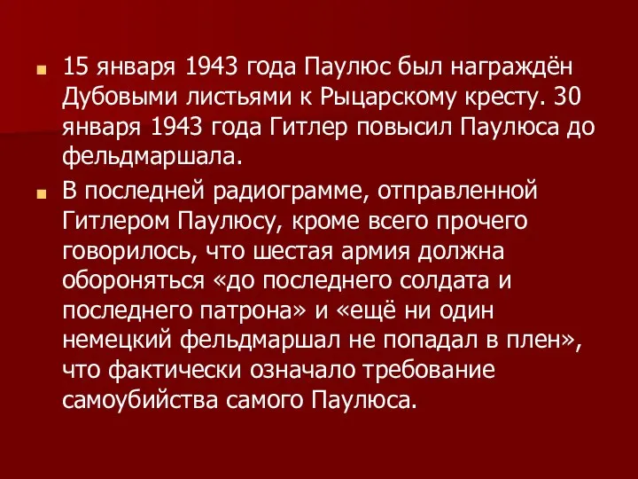 15 января 1943 года Паулюс был награждён Дубовыми листьями к Рыцарскому кресту.