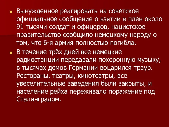 Вынужденное реагировать на советское официальное сообщение о взятии в плен около 91