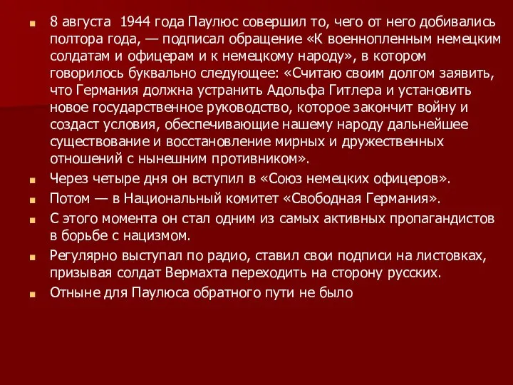 8 августа 1944 года Паулюс совершил то, чего от него добивались полтора