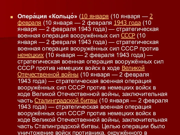 Опера́ция «Кольцо́» (10 января (10 января — 2 февраля (10 января —