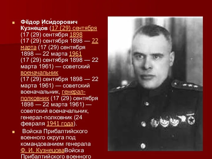 Фёдор Иси́дорович Кузнецо́в (17 (29) сентября (17 (29) сентября 1898 (17 (29)