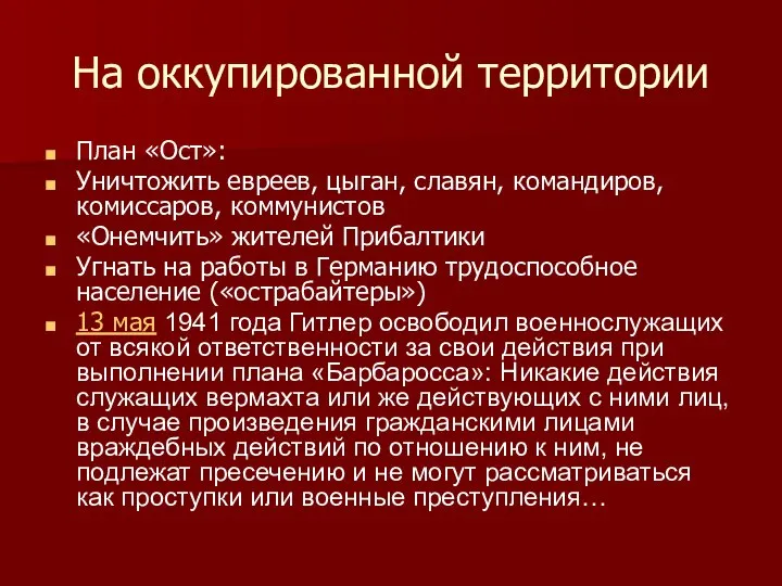 На оккупированной территории План «Ост»: Уничтожить евреев, цыган, славян, командиров, комиссаров, коммунистов