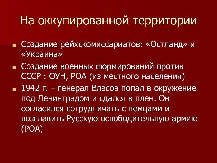 На оккупированной территории Создание рейхскомиссариатов: «Остланд» и «Украина» Создание военных формирований против