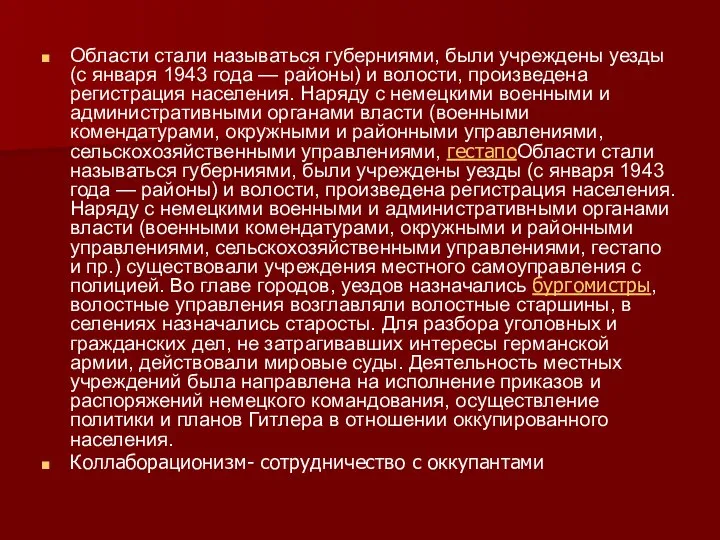 Области стали называться губерниями, были учреждены уезды (с января 1943 года —