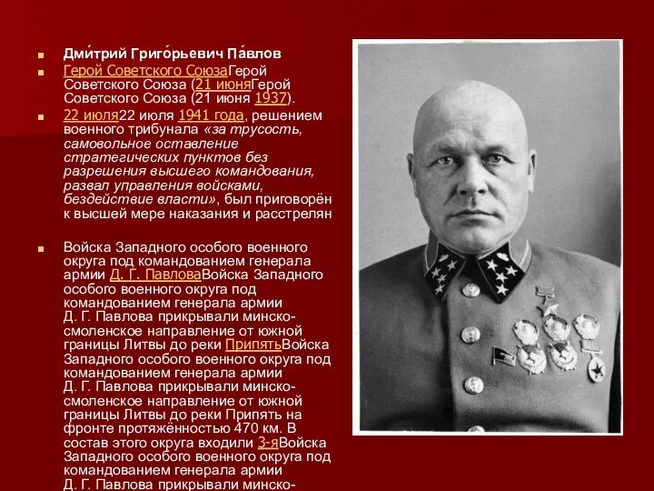 Дми́трий Григо́рьевич Па́влов Герой Советского СоюзаГерой Советского Союза (21 июняГерой Советского Союза