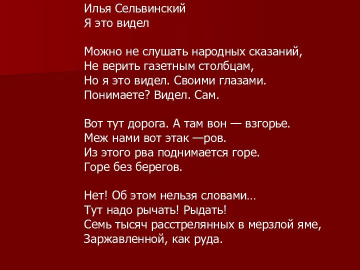 Илья Сельвинский Я это видел Можно не слушать народных сказаний, Не верить