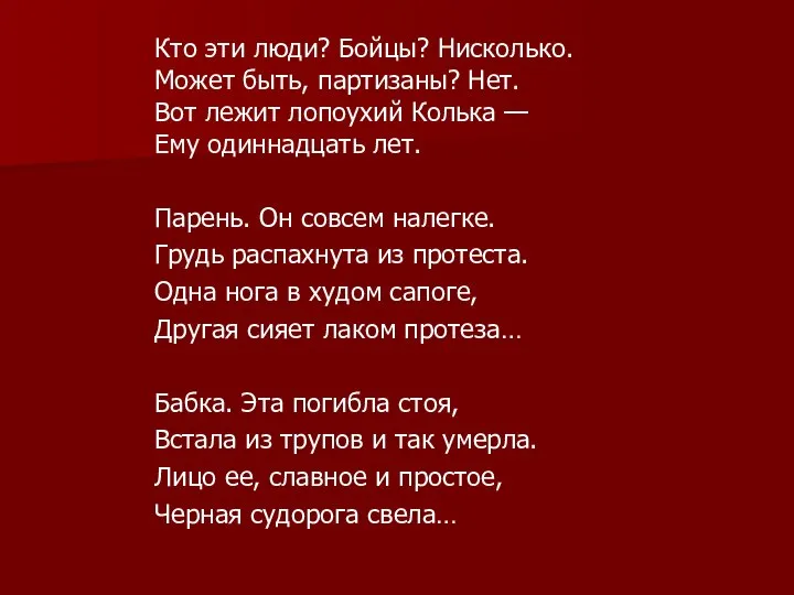 Кто эти люди? Бойцы? Нисколько. Может быть, партизаны? Нет. Вот лежит лопоухий