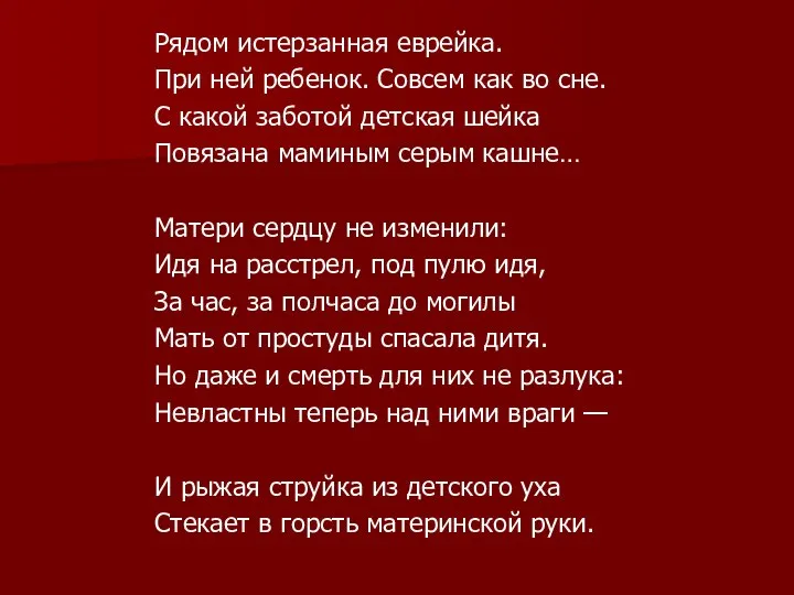 Рядом истерзанная еврейка. При ней ребенок. Совсем как во сне. С какой