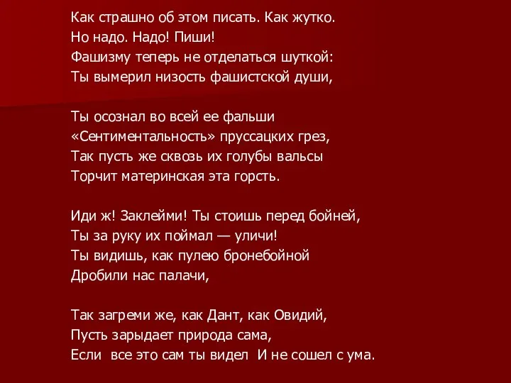 Как страшно об этом писать. Как жутко. Но надо. Надо! Пиши! Фашизму