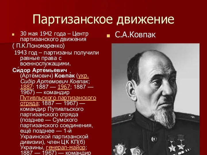 Партизанское движение 30 мая 1942 года – Центр партизанского движения ( П.К.Пономаренко)