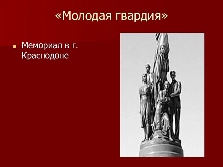 «Молодая гвардия» Мемориал в г.Краснодоне