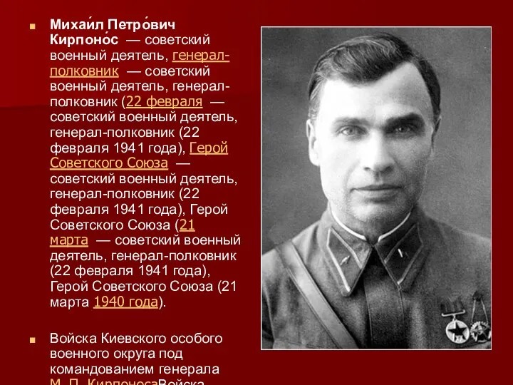 Михаи́л Петро́вич Кирпоно́с — советский военный деятель, генерал-полковник — советский военный деятель,