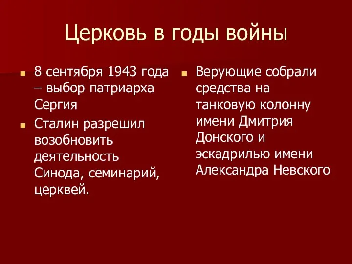 Церковь в годы войны 8 сентября 1943 года – выбор патриарха Сергия