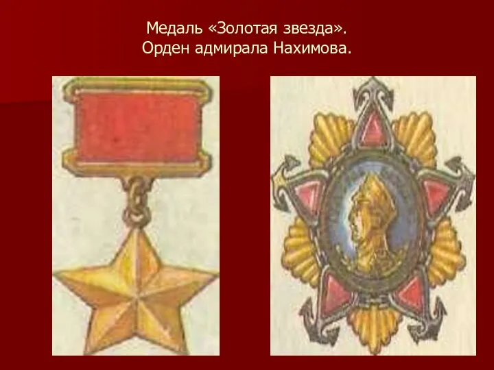 Медаль «Золотая звезда». Орден адмирала Нахимова.