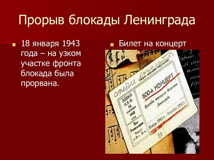 Прорыв блокады Ленинграда 18 января 1943 года – на узком участке фронта