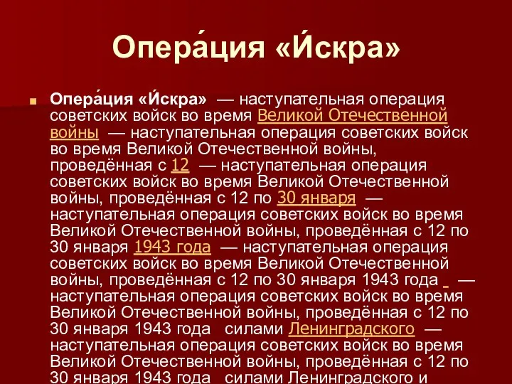 Опера́ция «И́скра» Опера́ция «И́скра» — наступательная операция советских войск во время Великой