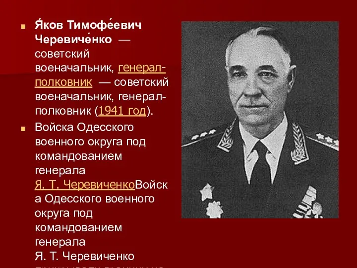 Я́ков Тимофе́евич Черевиче́нко — советский военачальник, генерал-полковник — советский военачальник, генерал-полковник (1941