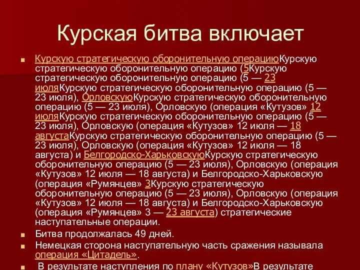 Курская битва включает Курскую стратегическую оборонительную операциюКурскую стратегическую оборонительную операцию (5Курскую стратегическую