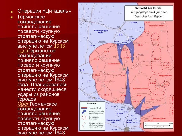 Операция «Цитадель» Германское командование приняло решение провести крупную стратегическую операцию на Курском