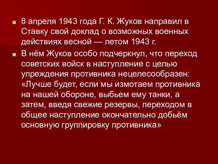 8 апреля 1943 года Г. К. Жуков направил в Ставку свой доклад